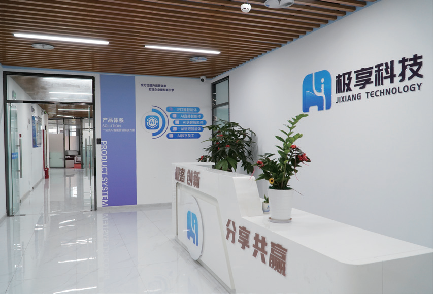 极享科技公司前台 — 展示品牌形象与企业文化